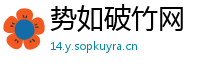 势如破竹网